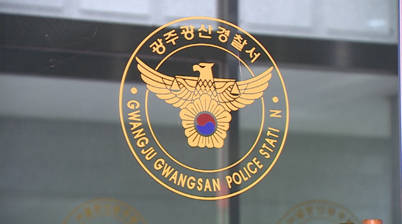 광주광산경찰서
