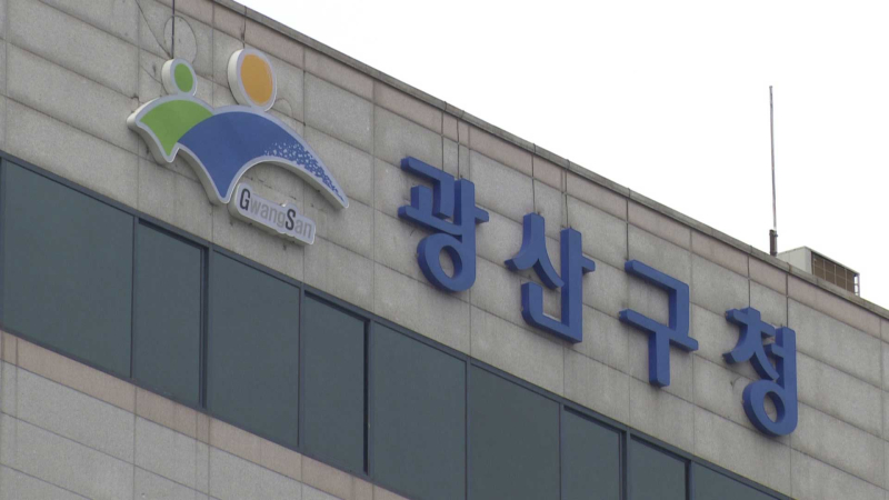광산구청