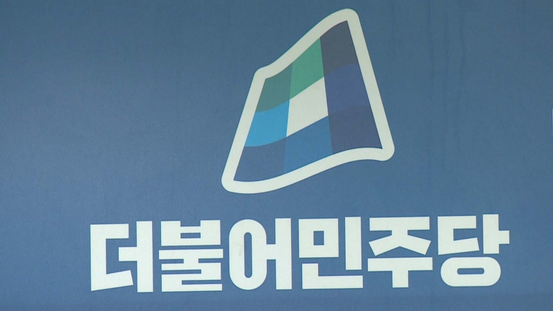 더불어민주당