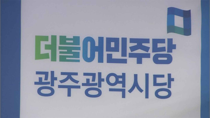 민주당 광주