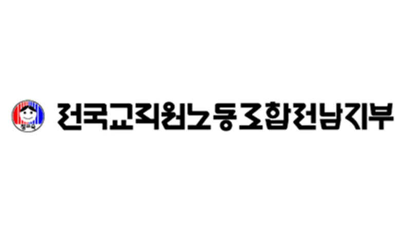 전조교 전남지부